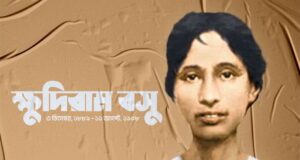 ক্ষুদিরাম বসু