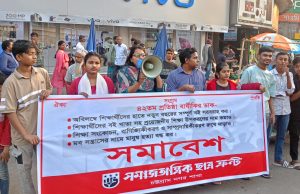 শিক্ষা-গণতন্ত্র-মনুষ্যত্ব রক্ষার ডাক