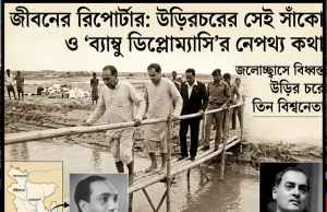 উড়িরচরের সেই সাঁকো ও ‘ব্যাম্বু ডিপ্লোম্যাসি’র নেপথ্য কথা