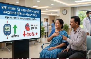 প্রি-ডায়াবেটিস নিয়ন্ত্রণেই অর্ধেক কমবে হৃদরোগের ঝুঁকি