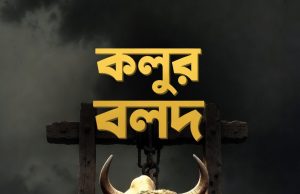 কলুর বলদ: ঘানি টানা জীবনের গল্প