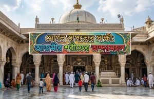 ইতিহাস ও স্থাপত্যের মেলবন্ধনে আজমীর শরীফ