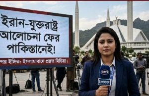 ইরান ও যুক্তরাষ্ট্রের মধ্যে ফের সংলাপ দুদিনের মধ্যে ইসলামাবাদে