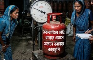 ঠকবাজির হাট: রান্নার গ্যাসে ওজনে ভয়ংকর কারচুপি