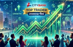 লেনদেনের শীর্ষে সিটি ব্যাংক: বিনিয়োগকারীদের আস্থার নতুন উচ্চতা
