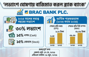 ইপিএস ও নগদ প্রবাহে বড় লাফ: শক্তিশালী অবস্থানে ব্র্যাক ব্যাংক