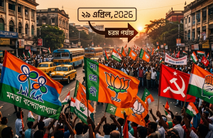 পশ্চিমবঙ্গে ২৯ এপ্রিলের লড়াই; ১৪২ আসনের চাবিকাঠি কার হাতে?