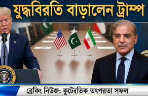 পাকিস্তানের অনুরোধে ইরানের সাথে যুদ্ধবিরতি বাড়ালেন ট্রাম্প