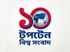 টপটেন বিশ্ব সংবাদ আপডেট