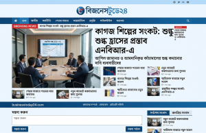 বাজেট প্রস্তাব: শুল্ক ও কর সংস্কারের মাধ্যমে কাগজ শিল্পের প্রসারের দাবি