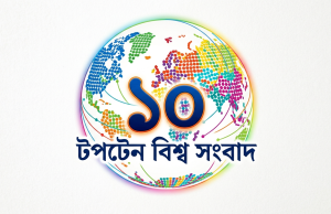 টপটেন বিশ্ব সংবাদ