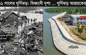 মহাপ্রলয়ের ৩৫ বছর: উপকূলীয় সুরক্ষায় আমরা কতটুকু প্রস্তুত?