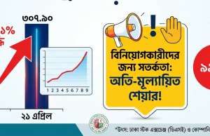 যৌক্তিক কারণ ছাড়াই বাড়ছে এপেক্স স্পিনিংয়ের দাম: ডিএসইর কড়া সতর্কতা