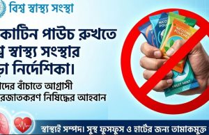 নিকোটিন পাউচ ঠেকাতে বিশ্ব স্বাস্থ্য সংস্থার কড়া নির্দেশিকা