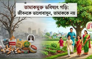 তামাকের নীল দংশন বনাম সুন্দর জীবন: সিদ্ধান্ত আপনার