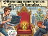 কার পাল্লা ভারী: ট্রেডার নাকি ইনভেস্টার?