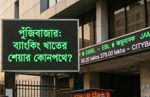 পুঁজিবাজার: ব্যাংকিং খাতের শেয়ার কোনপথে?