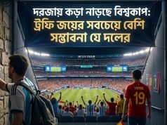 ২০২৬ বিশ্বকাপ জিতবে কোন দেশ?