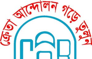 ভোক্তাদের আদিম যুগে ফেরত নিতে চায় কতিপয় ব্যবসায়ী : ক্যাব চট্টগ্রাম